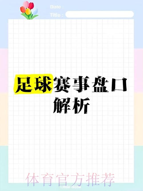 世界杯盘口权威解读：专家精准分析